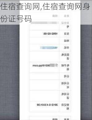 住宿查询网,住宿查询网身份证号码