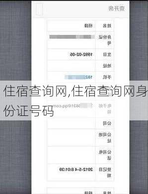 住宿查询网,住宿查询网身份证号码