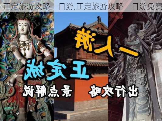 正定旅游攻略一日游,正定旅游攻略一日游免费-第1张图片-呼呼旅行网