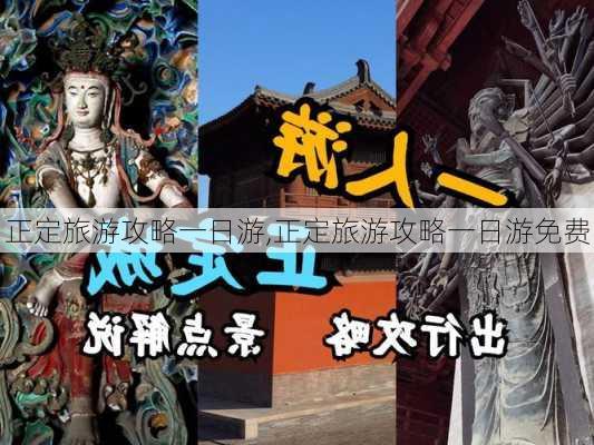 正定旅游攻略一日游,正定旅游攻略一日游免费