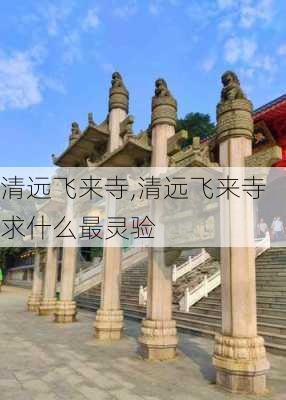 清远飞来寺,清远飞来寺求什么最灵验