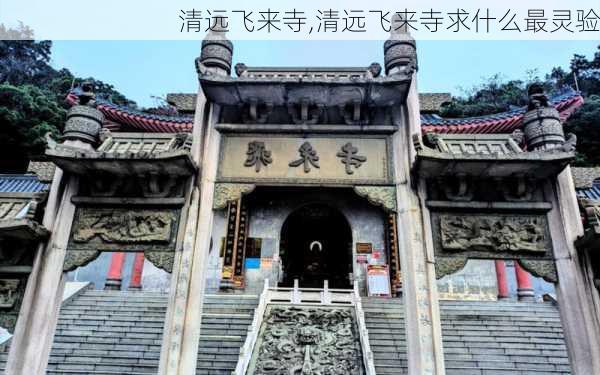 清远飞来寺,清远飞来寺求什么最灵验-第2张图片-呼呼旅行网