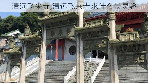 清远飞来寺,清远飞来寺求什么最灵验-第3张图片-呼呼旅行网