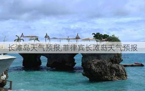 长滩岛天气预报,菲律宾长滩岛天气预报-第1张图片-呼呼旅行网