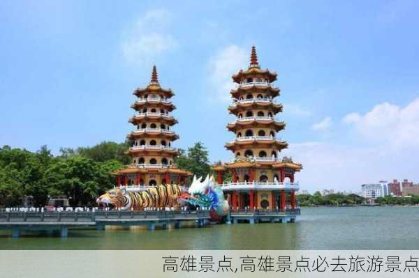 高雄景点,高雄景点必去旅游景点-第2张图片-呼呼旅行网