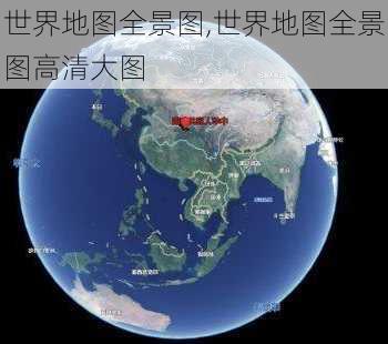 世界地图全景图,世界地图全景图高清大图