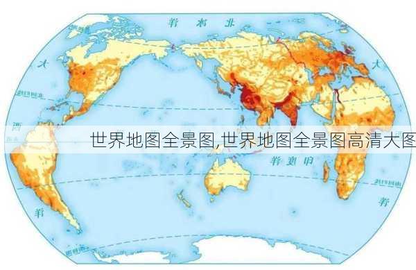 世界地图全景图,世界地图全景图高清大图-第2张图片-呼呼旅行网