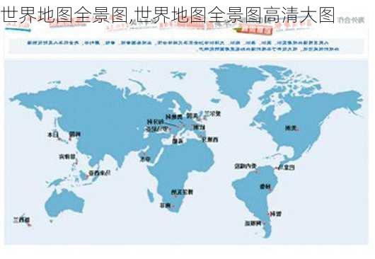 世界地图全景图,世界地图全景图高清大图-第3张图片-呼呼旅行网