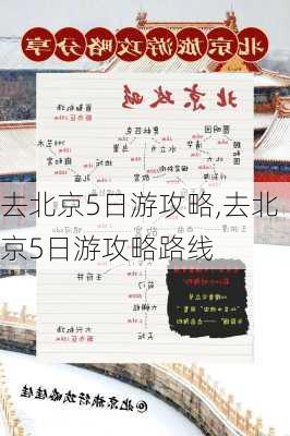 去北京5日游攻略,去北京5日游攻略路线-第2张图片-呼呼旅行网