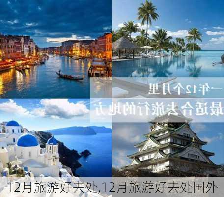 12月旅游好去处,12月旅游好去处国外-第3张图片-呼呼旅行网