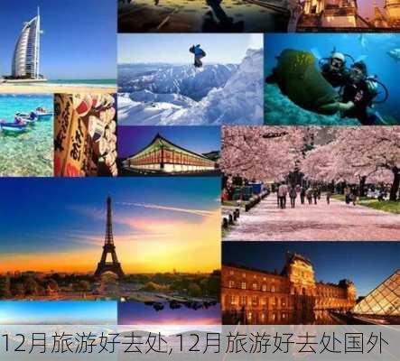 12月旅游好去处,12月旅游好去处国外