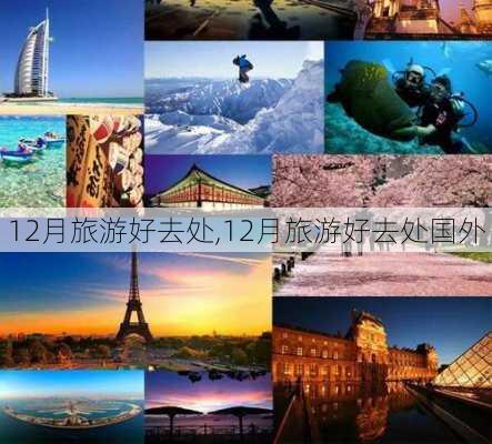 12月旅游好去处,12月旅游好去处国外