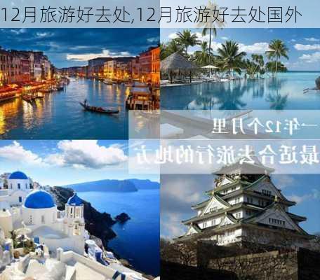 12月旅游好去处,12月旅游好去处国外-第3张图片-呼呼旅行网