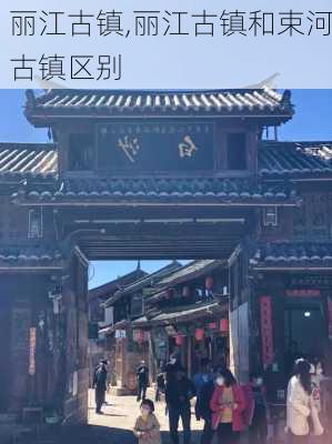 丽江古镇,丽江古镇和束河古镇区别-第3张图片-呼呼旅行网