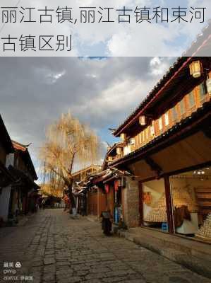 丽江古镇,丽江古镇和束河古镇区别-第2张图片-呼呼旅行网