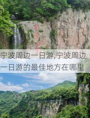 宁波周边一日游,宁波周边一日游的最佳地方在哪里-第3张图片-呼呼旅行网