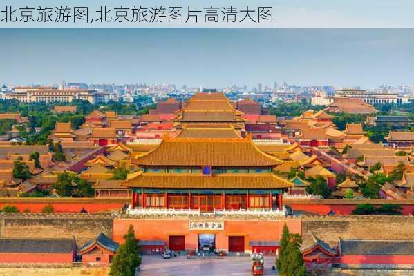 北京旅游图,北京旅游图片高清大图-第2张图片-呼呼旅行网