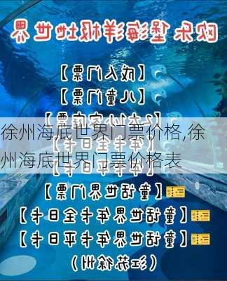 徐州海底世界门票价格,徐州海底世界门票价格表