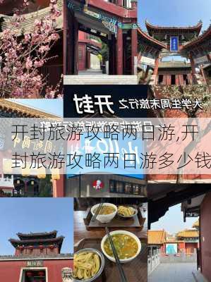 开封旅游攻略两日游,开封旅游攻略两日游多少钱-第1张图片-呼呼旅行网