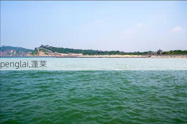 penglai,蓬莱-第2张图片-呼呼旅行网