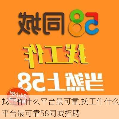 找工作什么平台最可靠,找工作什么平台最可靠58同城招聘-第1张图片-呼呼旅行网