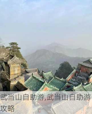 武当山自助游,武当山自助游攻略-第2张图片-呼呼旅行网