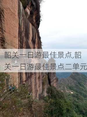 韶关一日游最佳景点,韶关一日游最佳景点二单元-第3张图片-呼呼旅行网