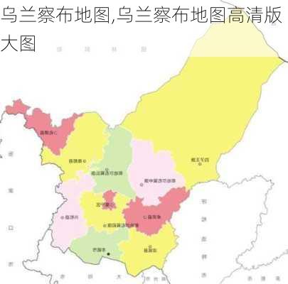 乌兰察布地图,乌兰察布地图高清版大图-第1张图片-呼呼旅行网