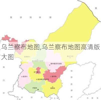 乌兰察布地图,乌兰察布地图高清版大图