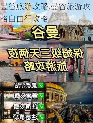 曼谷旅游攻略,曼谷旅游攻略自由行攻略-第1张图片-呼呼旅行网