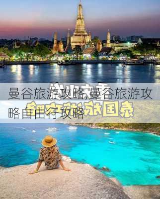 曼谷旅游攻略,曼谷旅游攻略自由行攻略-第3张图片-呼呼旅行网