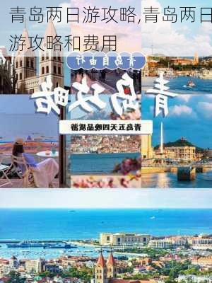 青岛两日游攻略,青岛两日游攻略和费用-第2张图片-呼呼旅行网