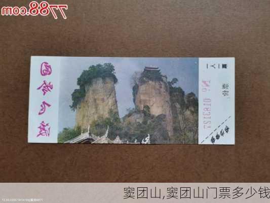 窦团山,窦团山门票多少钱-第3张图片-呼呼旅行网