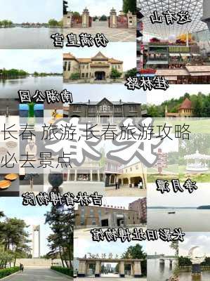 长春 旅游,长春旅游攻略必去景点-第1张图片-呼呼旅行网