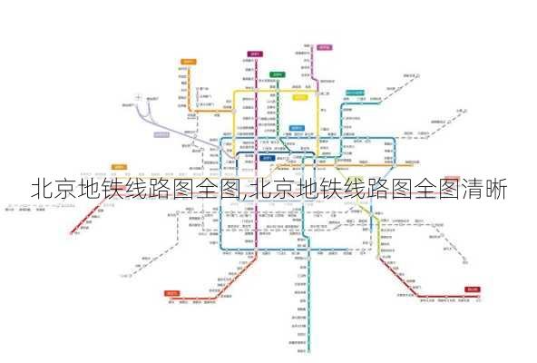 北京地铁线路图全图,北京地铁线路图全图清晰