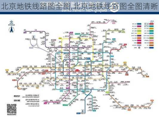 北京地铁线路图全图,北京地铁线路图全图清晰-第2张图片-呼呼旅行网