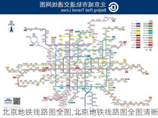 北京地铁线路图全图,北京地铁线路图全图清晰-第3张图片-呼呼旅行网