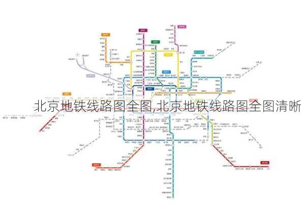 北京地铁线路图全图,北京地铁线路图全图清晰