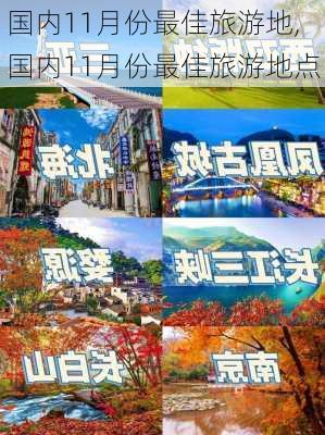 国内11月份最佳旅游地,国内11月份最佳旅游地点-第2张图片-呼呼旅行网