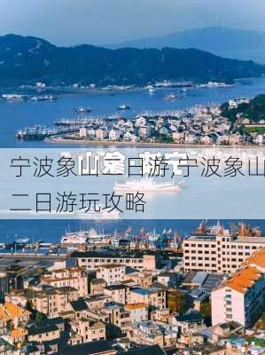 宁波象山二日游,宁波象山二日游玩攻略-第2张图片-呼呼旅行网