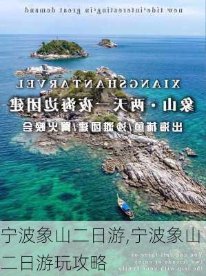 宁波象山二日游,宁波象山二日游玩攻略-第3张图片-呼呼旅行网