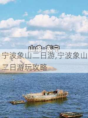 宁波象山二日游,宁波象山二日游玩攻略