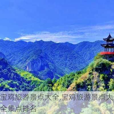 宝鸡旅游景点大全,宝鸡旅游景点大全景点排名-第3张图片-呼呼旅行网