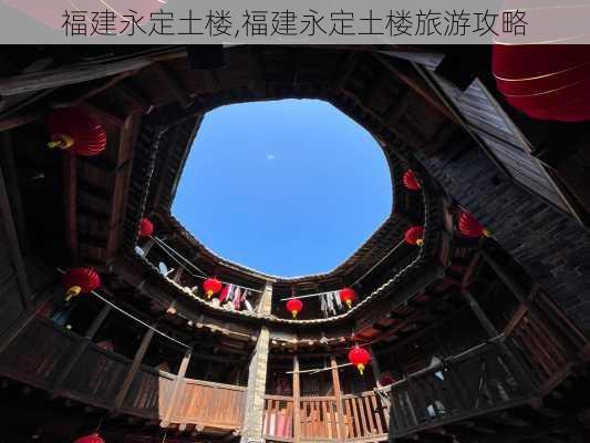 福建永定土楼,福建永定土楼旅游攻略-第2张图片-呼呼旅行网