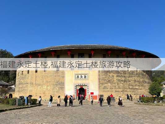 福建永定土楼,福建永定土楼旅游攻略-第3张图片-呼呼旅行网