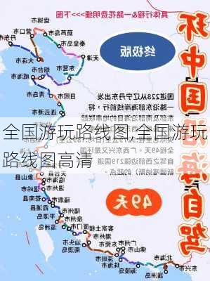 全国游玩路线图,全国游玩路线图高清-第3张图片-呼呼旅行网