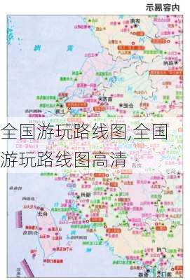 全国游玩路线图,全国游玩路线图高清-第2张图片-呼呼旅行网