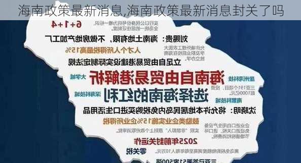 海南政策最新消息,海南政策最新消息封关了吗-第1张图片-呼呼旅行网