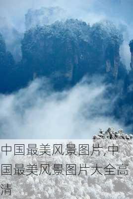 中国最美风景图片,中国最美风景图片大全高清-第3张图片-呼呼旅行网