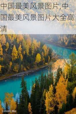 中国最美风景图片,中国最美风景图片大全高清-第2张图片-呼呼旅行网